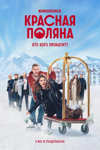 Красная Поляна - постер